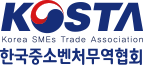 한국중소벤처무역협회 (KOSTA) ::: (Korea SMEs Trade Association)